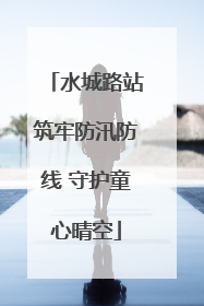 水城路站筑牢防汛防线 守护童心晴空