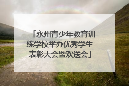永州青少年教育训练学校举办优秀学生表彰大会暨欢送会