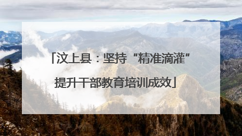 汶上县：坚持“精准滴灌” 提升干部教育培训成效