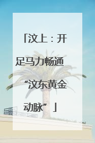 汶上：开足马力畅通“汶东黄金动脉”