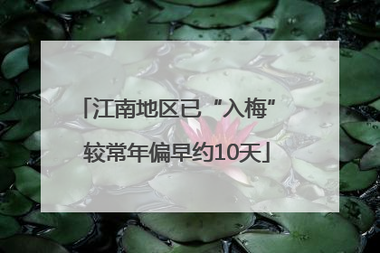 江南地区已“入梅” 较常年偏早约10天