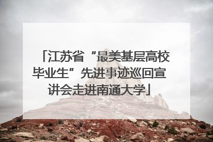 江苏省“最美基层高校毕业生”先进事迹巡回宣讲会走进南通大学