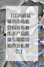 江苏省盐城市市场监管局发布救生衣产品质量专项监督抽查分析报告