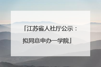 江苏省人社厅公示：拟同意申办一学院