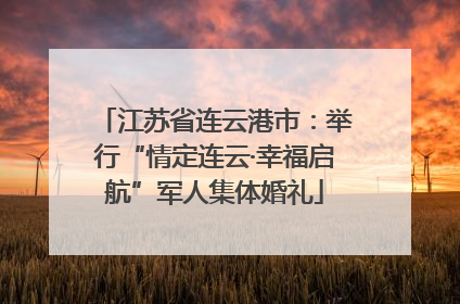 江苏省连云港市：举行“情定连云·幸福启航”军人集体婚礼