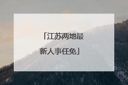 江苏两地最新人事任免