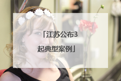 江苏公布3起典型案例