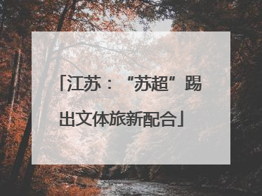 江苏：“苏超”踢出文体旅新配合
