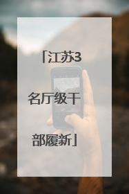 江苏3名厅级干部履新