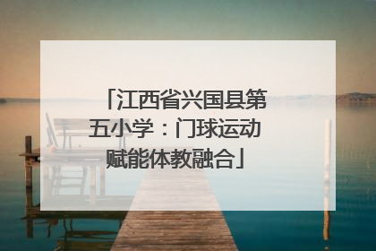 江西省兴国县第五小学：门球运动赋能体教融合