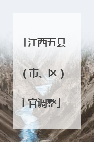 江西五县（市、区）主官调整