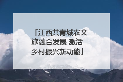 江西共青城农文旅融合发展 激活乡村振兴新动能