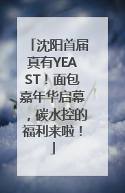 沈阳首届真有YEAST！面包嘉年华启幕，碳水控的福利来啦！