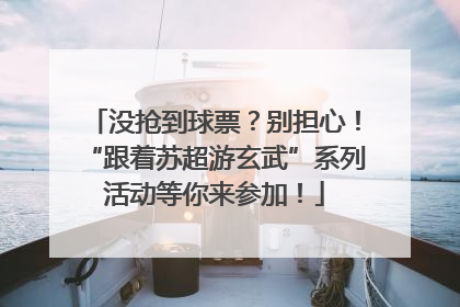 没抢到球票？别担心！“跟着苏超游玄武”系列活动等你来参加！