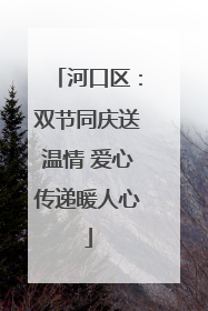 河口区：双节同庆送温情 爱心传递暖人心