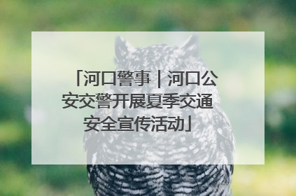 河口警事｜河口公安交警开展夏季交通安全宣传活动