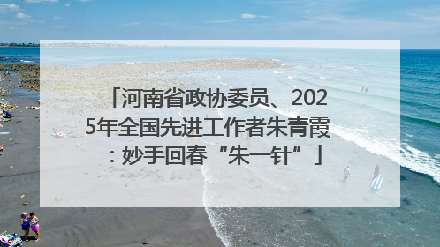 河南省政协委员、2025年全国先进工作者朱青霞：妙手回春“朱一针”