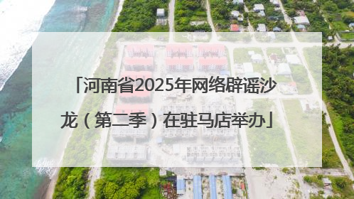 河南省2025年网络辟谣沙龙（第二季）在驻马店举办