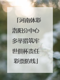 河南体彩洛阳分中心多举措筑牢世俱杯责任彩票防线