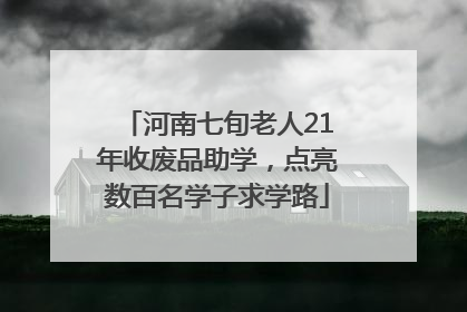 河南七旬老人21年收废品助学，点亮数百名学子求学路