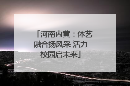 河南内黄：体艺融合扬风采 活力校园启未来