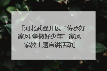 河北武强开展“传承好家风 争做好少年”家风家教主题宣讲活动