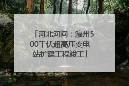 河北河间：瀛州500千伏超高压变电站扩建工程竣工