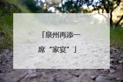 泉州再添一席“家宴”