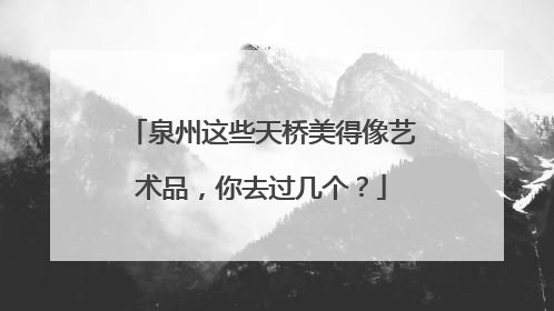 泉州这些天桥美得像艺术品，你去过几个？