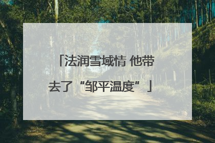 法润雪域情 他带去了“邹平温度”