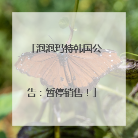 泡泡玛特韩国公告：暂停销售！
