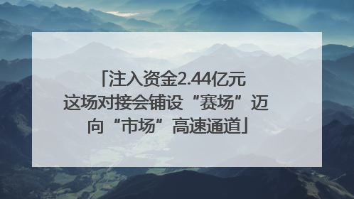 注入资金2.44亿元 这场对接会铺设“赛场”迈向“市场”高速通道