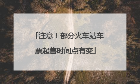 注意！部分火车站车票起售时间点有变