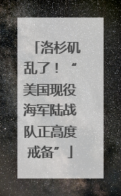 洛杉矶乱了！“美国现役海军陆战队正高度戒备”