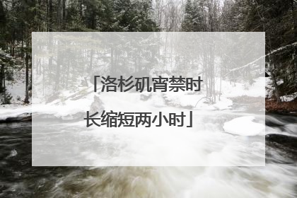 洛杉矶宵禁时长缩短两小时