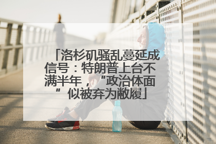 洛杉矶骚乱蔓延成信号：特朗普上台不满半年，“政治体面”似被弃为敝履