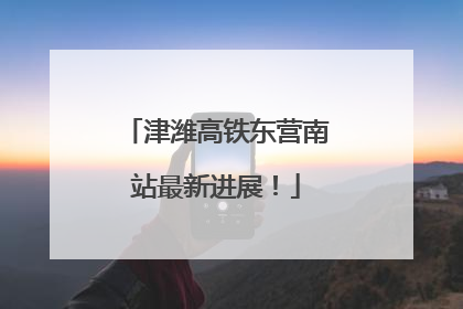 津潍高铁东营南站最新进展！