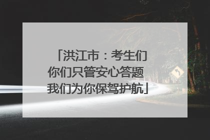 洪江市：考生们 你们只管安心答题 我们为你保驾护航