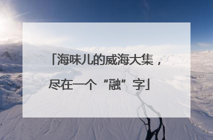 海味儿的威海大集，尽在一个“融”字