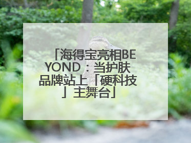 海得宝亮相BEYOND：当护肤品牌站上「硬科技」主舞台