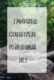 海尔消金以知识普及传递金融温度