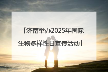 济南举办2025年国际生物多样性日宣传活动