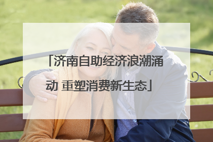 济南自助经济浪潮涌动 重塑消费新生态