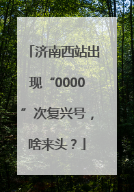 济南西站出现“0000”次复兴号，啥来头？