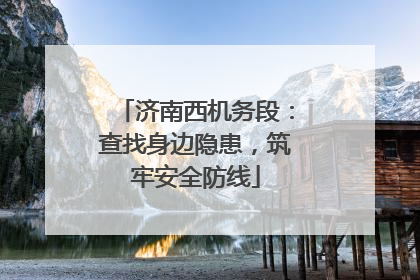 济南西机务段：查找身边隐患，筑牢安全防线