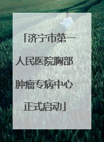 济宁市第一人民医院胸部肿瘤专病中心正式启动
