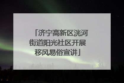 济宁高新区洸河街道阳光社区开展移风易俗宣讲