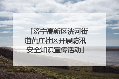 济宁高新区洸河街道黄庄社区开展防汛安全知识宣传活动
