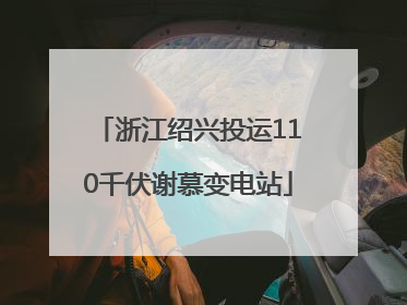 浙江绍兴投运110千伏谢慕变电站