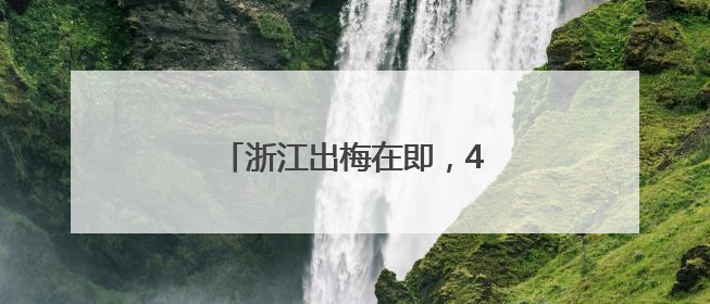浙江出梅在即，40℃热辣滚烫候场